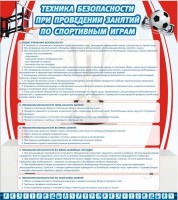 Стенд "Техника безопасности занятий по спортивным играм" - fgospostavki.ru - Ярославль