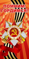 Баннер "Помним! Гордимся!" - fgospostavki.ru - Ярославль
