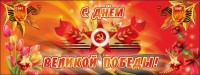 Баннер "С днем Великой Победы" - fgospostavki.ru - Ярославль