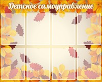 Стенд "Детское самоуправление" - fgospostavki.ru - Ярославль