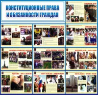 Стенд "Конституционные права и обязанности граждан" - fgospostavki.ru - Ярославль