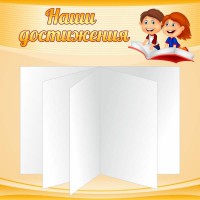 Стенд "Наши достижения" Вариант 2 - fgospostavki.ru - Ярославль