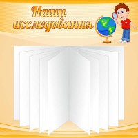 Стенд "Наши исследования" - fgospostavki.ru - Ярославль