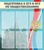 Стенд "Подготовка к ЕГЭ и ОГЭ по обществознанию (6 карманов)" - fgospostavki.ru - Ярославль