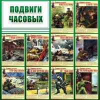 Стенд "Подвиги часовых" - fgospostavki.ru - Ярославль