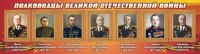 Стенд "Полководцы Великой Отечественной войны" Вариант 2 - fgospostavki.ru - Ярославль