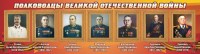 Стенд "Полководцы Великой Отечественной войны" Вариант 3 - fgospostavki.ru - Ярославль
