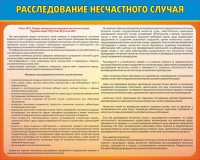 Стенд "Расследование несчастного случая" - fgospostavki.ru - Ярославль