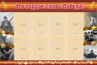 Стенд "Это гордое слово Победа!" - fgospostavki.ru - Ярославль