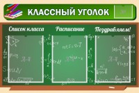 Стенд "Классный уголок" №21 - fgospostavki.ru - Ярославль