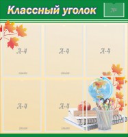 Стенд "Классный уголок" №24 - fgospostavki.ru - Ярославль