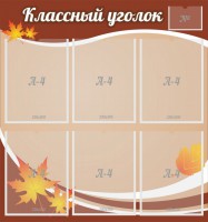 Стенд "Классный уголок" №25 - fgospostavki.ru - Ярославль