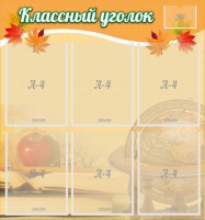 Стенд "Классный уголок" №26 - fgospostavki.ru - Ярославль