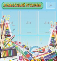 Стенд "Классный уголок" №27 - fgospostavki.ru - Ярославль