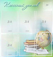 Стенд "Классный уголок" Вариант 37 - fgospostavki.ru - Ярославль