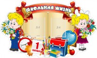 Стенд "Школьная жизнь" - fgospostavki.ru - Ярославль