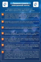 Стенд "Правила этикета электронной почты" - fgospostavki.ru - Ярославль