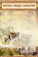 Стенд "Время, люди, события (классика)" - fgospostavki.ru - Ярославль