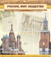Стенд "Россия, мир, общество" - fgospostavki.ru - Ярославль