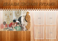 Стенд "Делаем своими руками" - fgospostavki.ru - Ярославль