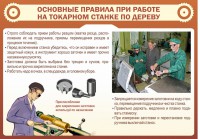 Стенд "Основные правила при работе на токарном станке по дереву" - fgospostavki.ru - Ярославль