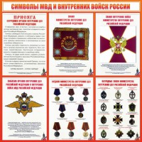 Стенд "Символы МВД и внутренних войск России" - fgospostavki.ru - Ярославль