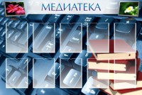 Стенд "Медиатека" Вариант 1 - fgospostavki.ru - Ярославль