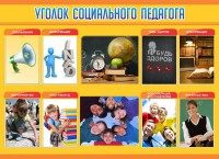 Стенд "Уголок социального педагога" - fgospostavki.ru - Ярославль