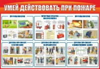 Стенд "Умей действовать при пожаре" - fgospostavki.ru - Ярославль