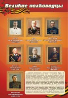 Стенд "Великие полководцы" - fgospostavki.ru - Ярославль
