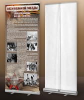 Мобильный стенд ролл-ап "Блокада Ленинграда" - fgospostavki.ru - Ярославль