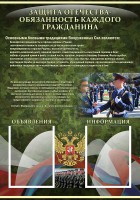 Стенд "Защита Отечества-обязанность каждого гражданина" - fgospostavki.ru - Ярославль