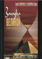 DVD документальный фильм "Загадка великой пирамиды" - fgospostavki.ru - Ярославль