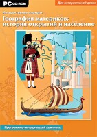 Интерактивные плакаты. География материков: история открытий и население. Программно-методический комплекс - fgospostavki.ru - Ярославль