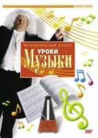 DVD "Уроки музыки" - fgospostavki.ru - Ярославль