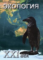 DVD "Экология. ХХI век" - fgospostavki.ru - Ярославль