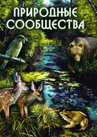 DVD "Природные сообщества" - fgospostavki.ru - Ярославль