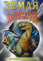 DVD "Земля. Развитие жизни" - fgospostavki.ru - Ярославль
