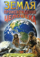 DVD "Земля. Происхождение человека" - fgospostavki.ru - Ярославль
