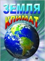 DVD "Земля. Климат" - fgospostavki.ru - Ярославль
