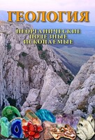 DVD "Геология. Неорганические полезные ископаемые" - fgospostavki.ru - Ярославль