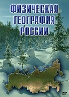 DVD "Физическая география России" - fgospostavki.ru - Ярославль