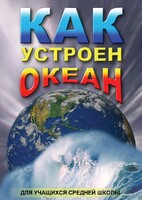 DVD "Как устроен океан" - fgospostavki.ru - Ярославль