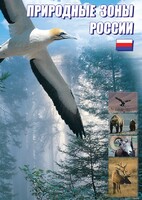 DVD "Природные зоны России" - fgospostavki.ru - Ярославль