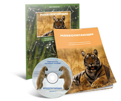 Электронное наглядное пособие «Млекопитающие» - fgospostavki.ru - Ярославль