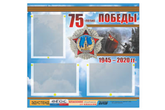 Стенд информационный Эдустенд "75-летие Победы" (75х70, 3 кармана) - fgospostavki.ru - Ярославль
