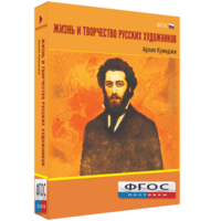 Медиа Коллекция "Жизнь и творчество русских художников. Архип Куинджи" - fgospostavki.ru - Ярославль