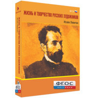 Медиа Коллекция "Жизнь и творчество русских художников. Исаак Левитан" - fgospostavki.ru - Ярославль