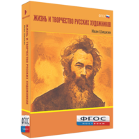 Медиа Коллекция "Жизнь и творчество русских художников. Иван Шишкин" - fgospostavki.ru - Ярославль