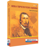 Медиа Коллекция "Жизнь и творчество русских художников. Виктор Васнецов" - fgospostavki.ru - Ярославль